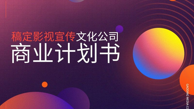 商业活动策划报价单：如何精准制定？**